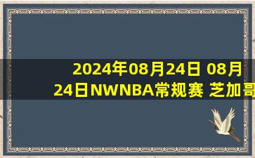 2024年08月24日 08月24日NWNBA常规赛 芝加哥天空80-82康涅狄格太阳 全场集锦